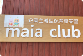 順次登園