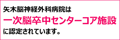 矢木脳神経外科病院が一次脳卒中センターに認定されました。