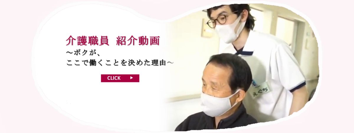 介護職員紹介動画