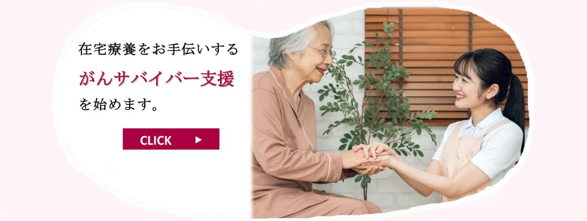 がんサバイバー支援