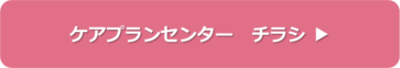 ケアプランセンター　チラシ（PDF)はこちら