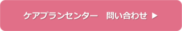 ケアプランセンターの問い合わせはこちら