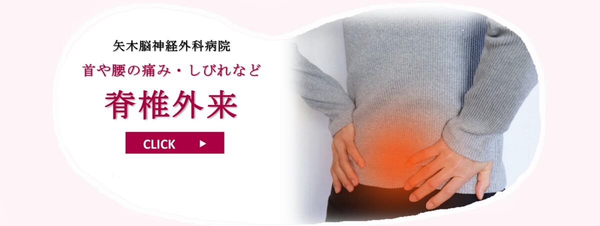 矢木脳神経外科病院　脊椎外来